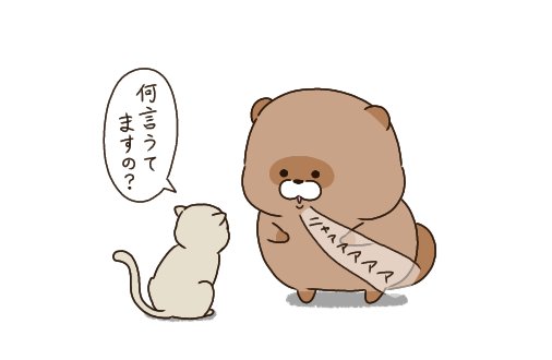 ぽんこつ山のたぬきのtwitterイラスト検索結果 古い順