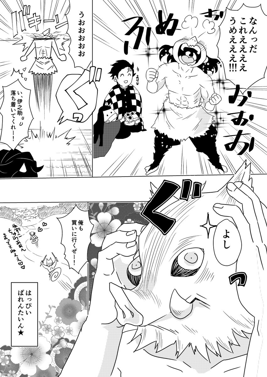 初めてチョコを食べる伊之助ちゃんの妄想漫画
#鬼滅の刃 
#嘴平伊之助 
#バレンタインデー 