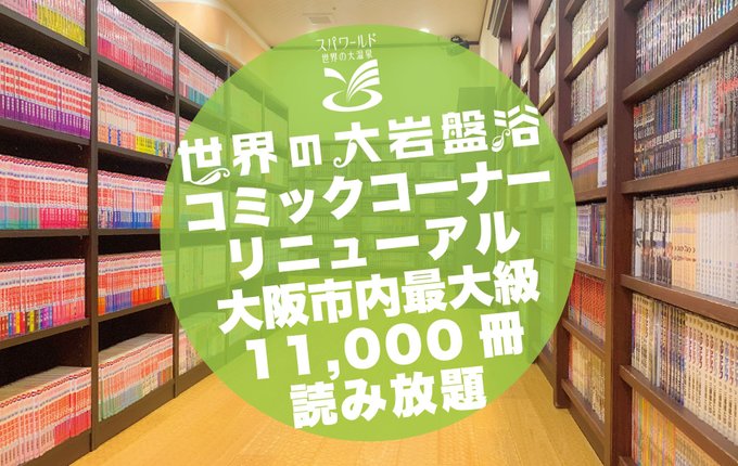 漫画11 000冊 最大級の冊数を誇るスパワールドの岩盤浴を徹底解剖 銭湯浪漫