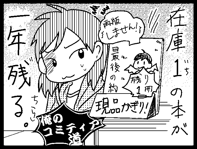 俺のコミティア道(3/5)#コミティア130 #コミティア131 