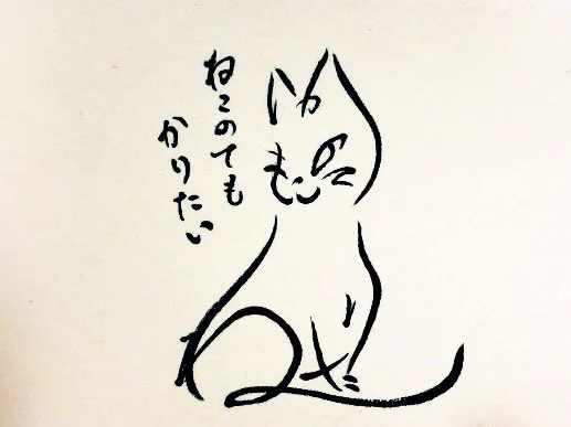 ひらがな9文字で描いた猫(完成版)
ねこのてもかりたい
#猫の日 