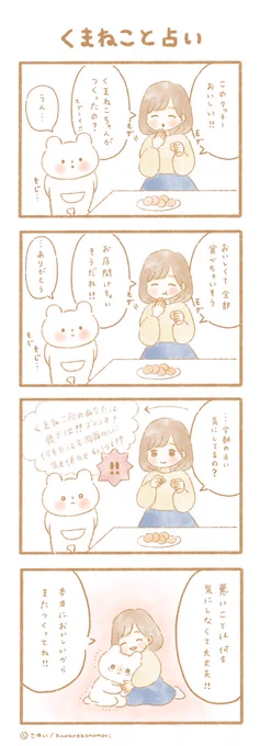 くまねこと占い?

#4コマ漫画 #イラスト
#絵描きさんと繫がりたい 