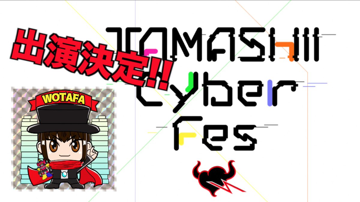 ヲタファ Wotafa 出演告知 Tamashii Cyber Fes ヲタファ出演します 魂サイバーフェス T Co Qlathibkb4 シェアしてね ー Cyberfes ヲタファ Wotafa 出演告知 Tamashii Cyber Fes ヲタファ出演します 魂サイバーフェス T Co Qlathibkb4 シェアしてね ー Cyberfes