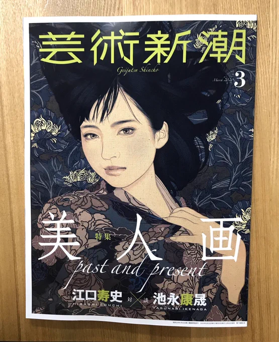 2月25日発売の『芸術新潮』3月号で日本画家の池永康晟さんと対談してます。実はその時サインも頂いたのです。うふふ。 