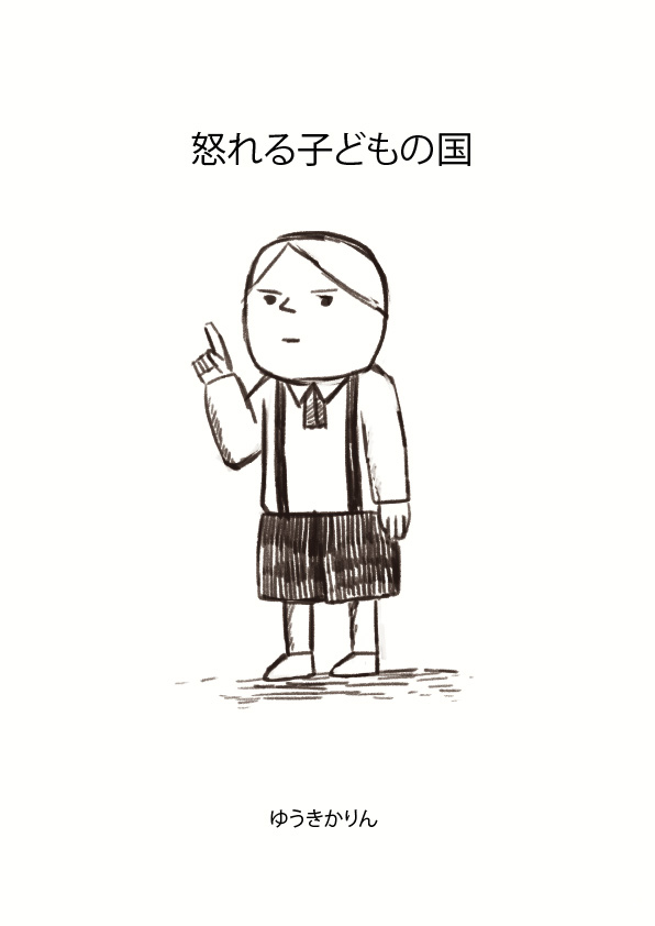 結城花梨 ご報告です 絵本出版賞の大人向け絵本部門にて優秀賞に選ばれました 今回 いつもの作風と違い 子どもの独裁者が主人公というブラックユーモアのストーリーになっています 出版化に向けて頑張っていきます