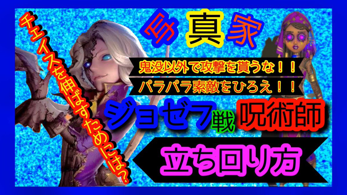ことわ 登録者1万9千人感謝 呪術師の対ジョゼフ戦立ち回り チェイスクイーンとしてしっかりパラパラ索敵を引き受けること 呪術師sランカーによるランクマ T Co Hismyk0hit Youtubeより 呪術師は写真家に強いので 写真家戦では戦況を支配