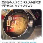 潔癖症にはできないパスタの茹で方？それよりもリプのほうがすごい!