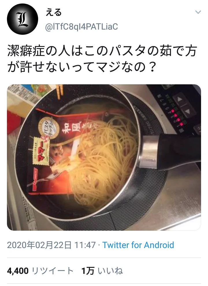 潔癖症にはできないパスタの茹で方？それよりもリプのほうがすごいwww
