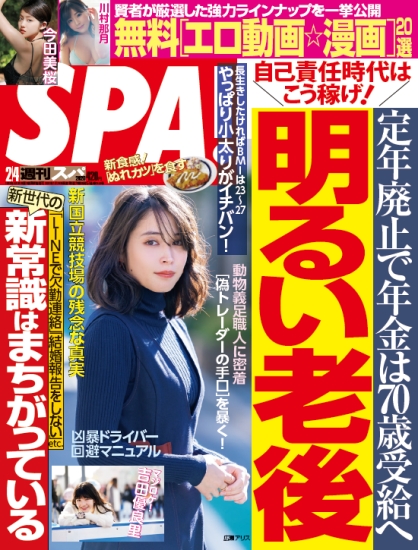 美容院に行くと毎回、美容師さんが「週刊SPA」を持ってくるのでそれを読んでいるんだが、今日美容師さんが持ってきて私の前に並べた最新3号の表紙を見て、「週刊SPA」の購読層もずいぶん高齢化したもんだなぁ……と少し悲しくなったのが今日のハイライト。 