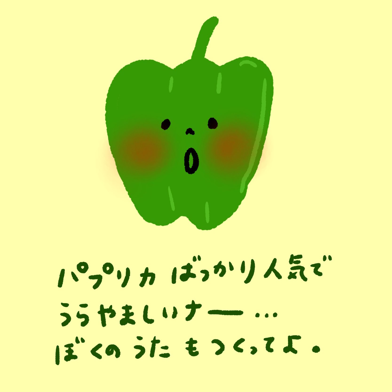 Sachiko 米津玄師さん よろしくお願いします イラスト イラストレーター イラスト好き ゆるいイラスト イラスト垢 一コマ漫画 一コマ絵本 ピーマン パプリカ 歌 ビタミンc ビタミンp 老化予防 野菜 ピーマンの肉詰め 野菜のつぶやき
