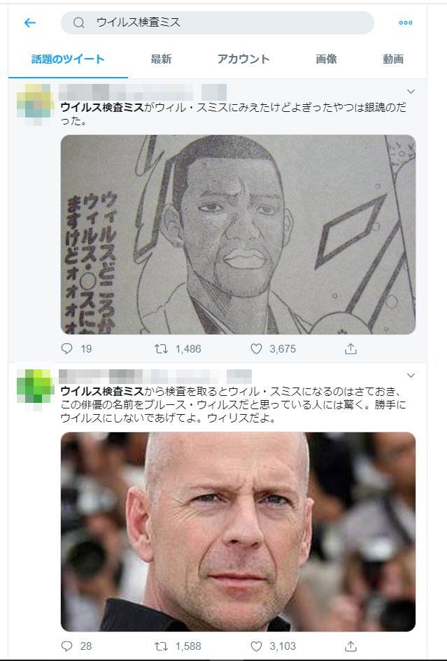 トレンド1位が「ウイルス検査ミス」が出て
その中の一番人気のツイートが

・ウイルス検査ミスとウィル・スミスって似てるよな!
・ブルースはウィルスじゃなくてウィリスな
がトップに躍り出るの、最高にtwitterJP感ある 