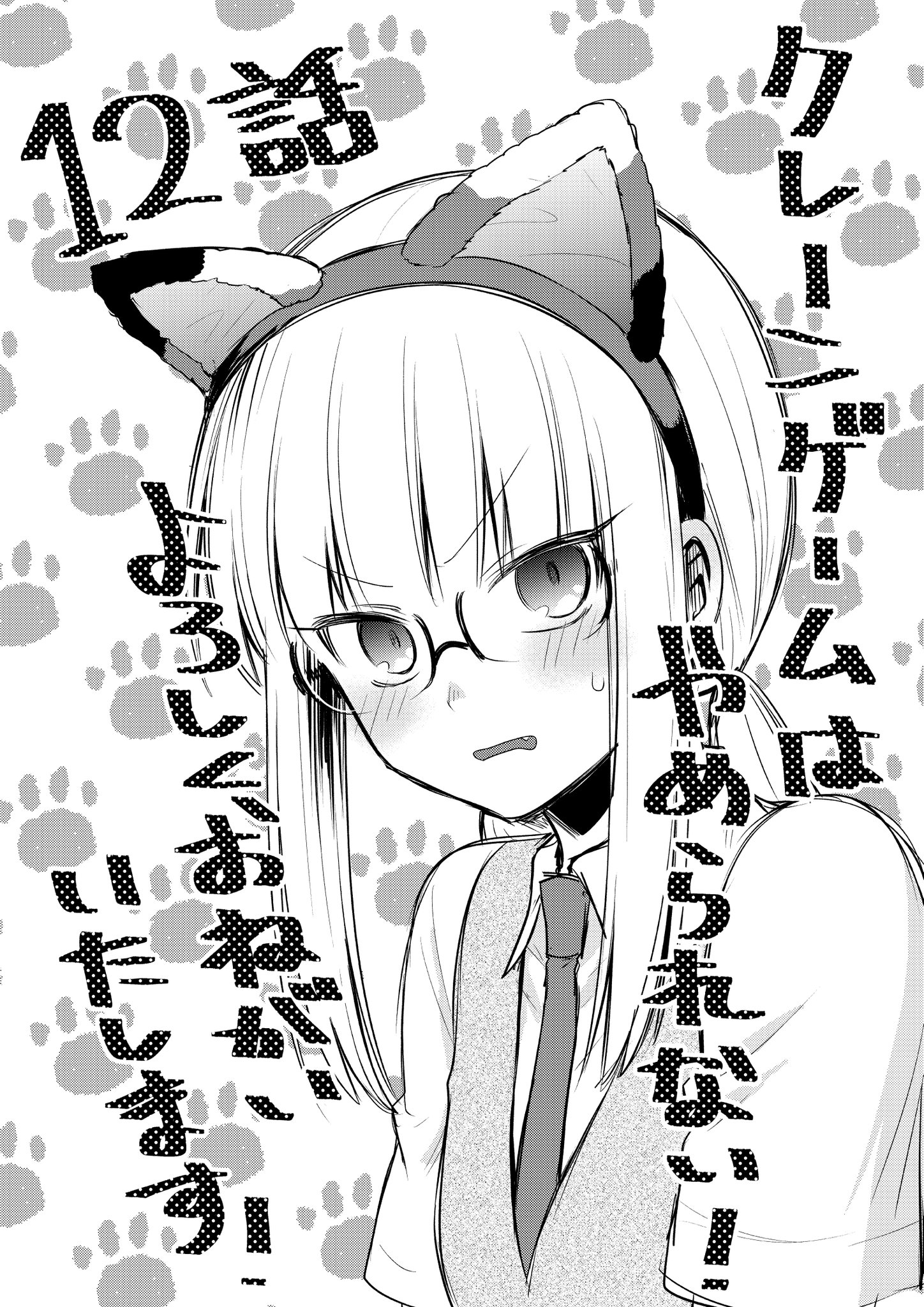 高瀬飛鳥 昨日発売のガンガンjoker3月号に クレーンゲームはやめられない 12話載せていただいております 2 22の日だったので猫耳つけてもらいました 本編とは関係ないです 何卒よろしくお願いいたします