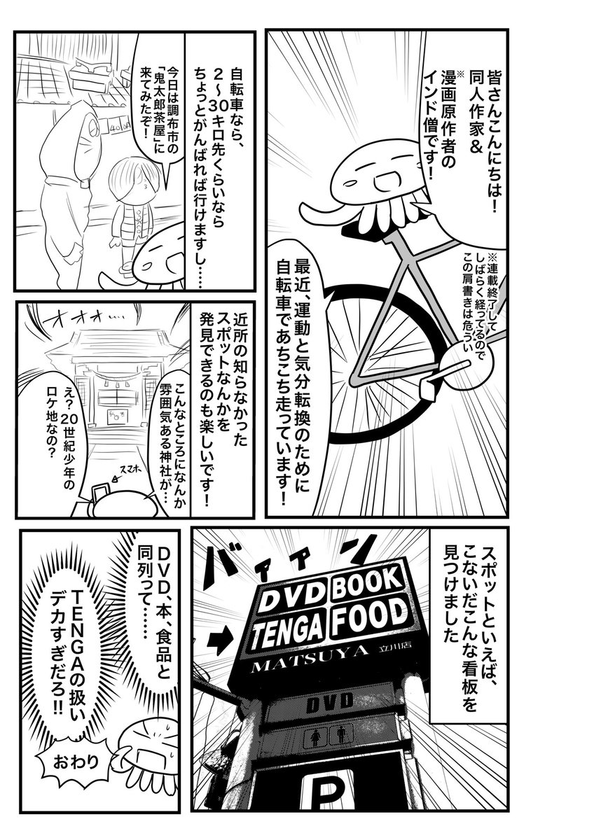 なんとなく近況マンガ。
先人たちのレポ漫画にならって、インド僧を安易に女体化しようかと思いましたがなんか恥ずかしいのでやめました。 