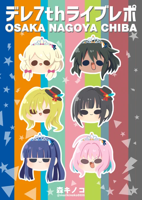 【委託案内が出そろったので再ツイート】
#歌姫庭園21 新刊 デレ7thレポのまとめ+描きおろし本です!大阪公演が割合多め。歌姫合わせですがイベント自体は両日欠席になります。

通販委託
BOOTH https://t.co/JS0vb4xLYH
メロンブックスhttps://t.co/oHqmBkWG7W
とらのあな https://t.co/7PquRd9g5P 
