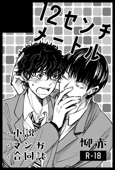 見て〜〜〜〜今できたてサークルカット??ももちさんと合作?えちえち柳さん…ハフン?5月はももちさん、らこさんと合同サークルで柳赤合同誌出す予定ですウフフ?詳細とかテーマはまた後日お伝えします〜〜〜 