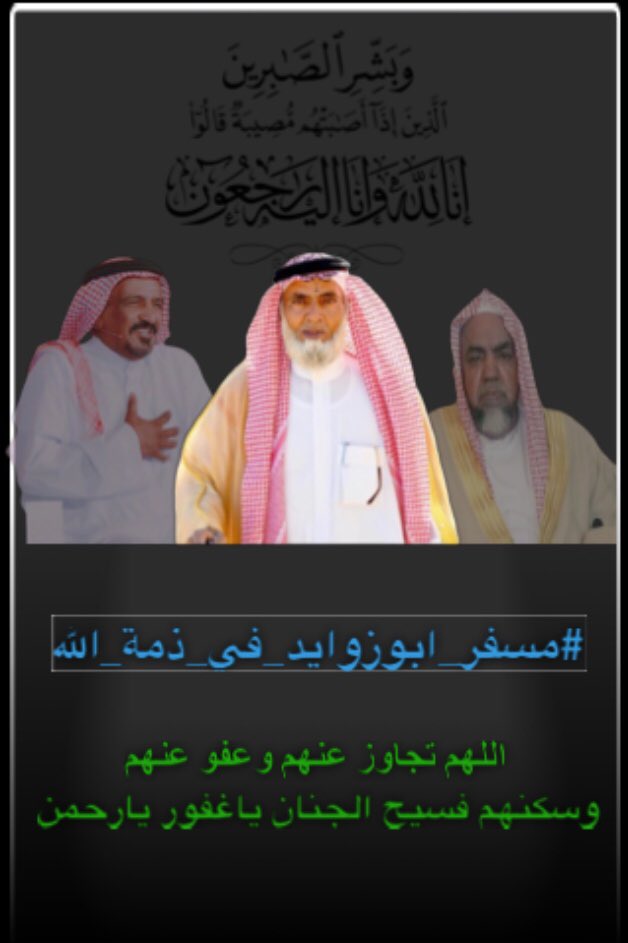 y14021's tweet photo. #مسفر_ابوزوايد_في_ذمة_الله

إنا لله وإنا اليه راجعون

فقده على جميع قبائل أكلب
وأهل الشعر والأدب 

رحمك الله وتجاوز عنك واسكنك فسيح جناته https://t.co/2HX24ROmP9