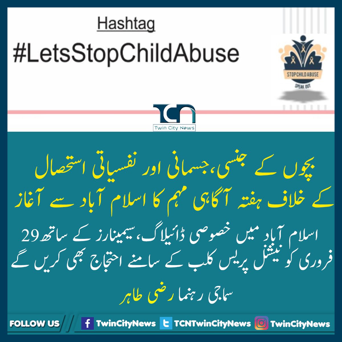 TwinCityNews_'s tweet photo. بچوں کے جنسی، جسمانی اور نفسیاتی استحصال کیخلاف اسلام آباد سے ہفتہ شروع، مہم 22 فروری سے 29 فروری تک جاری رہے گی، مہم کا آغاز ٹوئیٹر پر #LetsStopChildAbuse کے ہیش ٹیگ سے کیا گیا جس پر صارفین نے اپنے پیغامات میں حکومت وقت سے بچوں کے حوالے سے ٹھوس قانون سازی کا مطالبہ کیا۔ https://t.co/1XBSgi8xeV