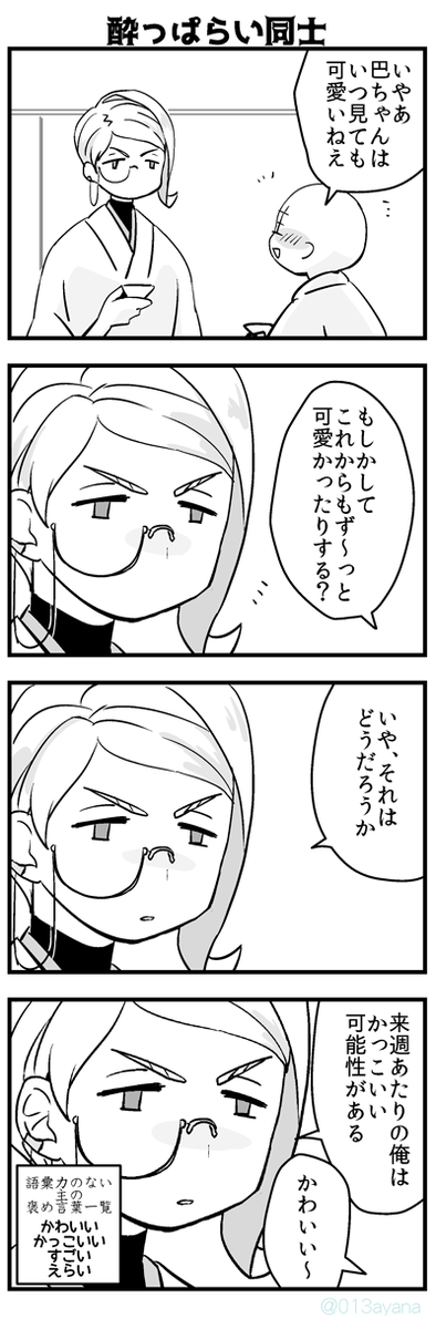 ちょっぴりお酒に弱いタイプの巴ちゃんと主 