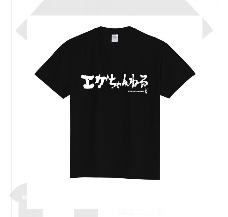 エガちゃんねる Ega Channel 江頭2 50 Twitterissa エガちゃんねる Tシャツ 黒 です 大きいサイズも出ました ロゴtシャツ 白バージョンもあります ブリーフ団より T Co 4qbeu32puz