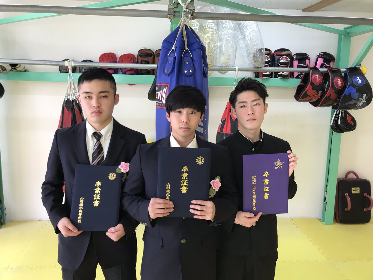 Ys K Kickboxing Gym A Twitter 元高校生会員が無事卒業の報告に来てくれました 全員間も無く山形を離れます いつでも遊びに来てね 卒業 就職 大学進学 山形県 山形市 山形県キックボクシング連盟 山形市キックボクシング協会 山形県キックボクシング選手権 Ys K Kickboxing Gym A Twitter 元高校生会員が無事卒業の報告に来てくれました 全員間も無く山形を離れます いつでも遊びに来てね 卒業 就職 大学進学 山形県 山形市 山形県キックボクシング連盟 山形市キックボクシング協会 山形県キックボクシング選手権
