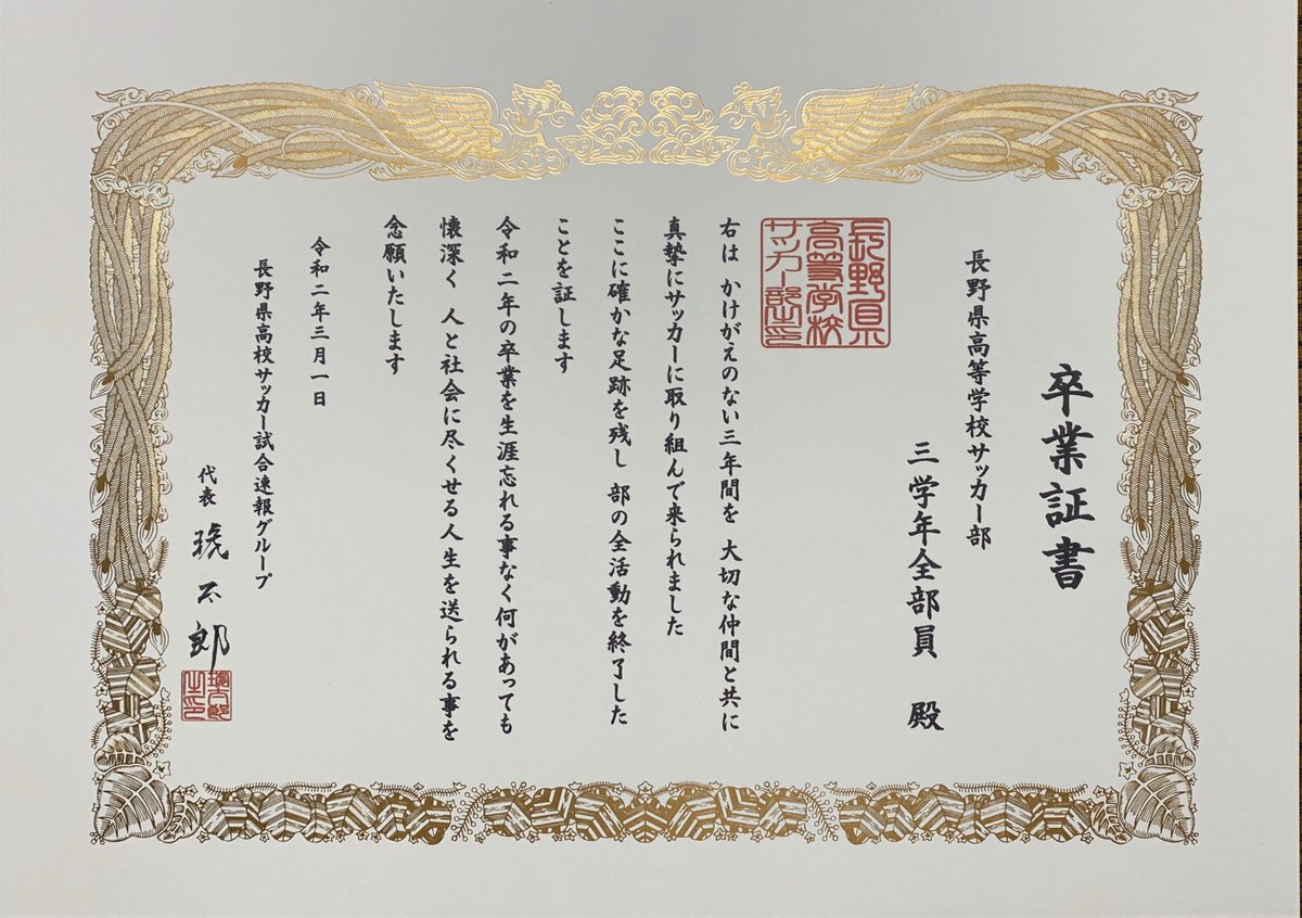 琥太郎 長野県 高校 ﾕｰｽ サッカー卒業の皆さんへ 新型コロナウィルス感染拡大防止対策として 学校の臨時休校に伴い卒業式の大幅な縮小 または中止により辛い思いをされている事と思います 私から皆さんへ 卒業証書 を送らせて頂きます 琥