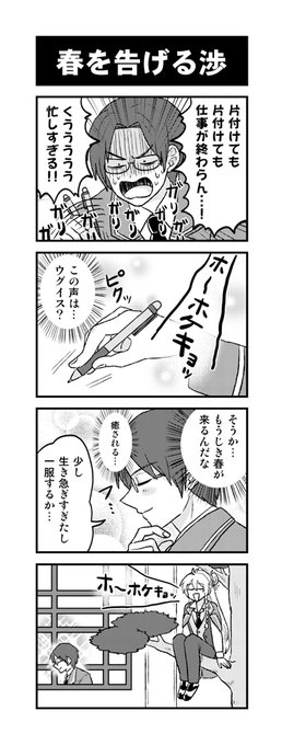 ■春を告げる渉 