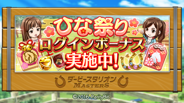 ダービースタリオン マスターズ ダビマス ひな祭り記念として 3月9日3 59まで合計7日間ログインすると 金の馬蹄石 限定 繁殖牝馬引き換え券などの牝馬に関係する 配合に役立つプレゼントがもらえるようです これは楽しみですね ダビマス ダビスタ ダービースタリオン マスターズ ダビマス ひな祭り記念として 3月9日3 59まで合計7日間ログインすると 金の馬蹄石 限定 繁殖牝馬引き換え券などの牝馬に関係する 配合に役立つプレゼントがもらえるようです これは楽しみですね ダビマス ダビスタ