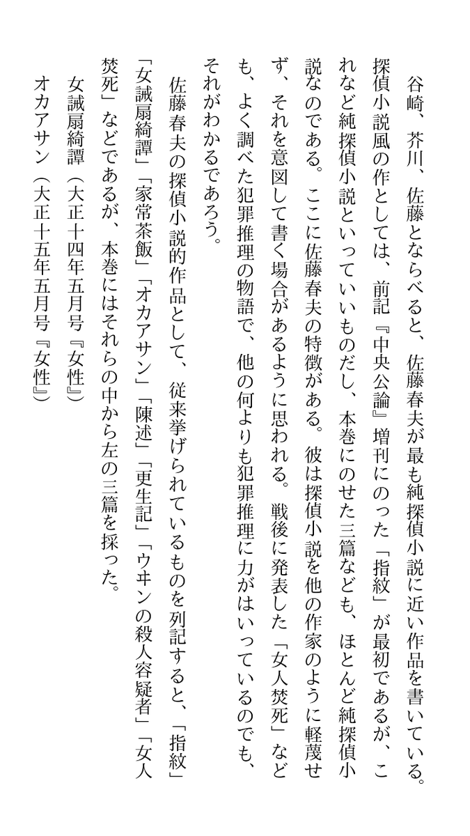 江戸川乱歩の『佐藤春夫論』
日本推理小説体系・明治大正集 