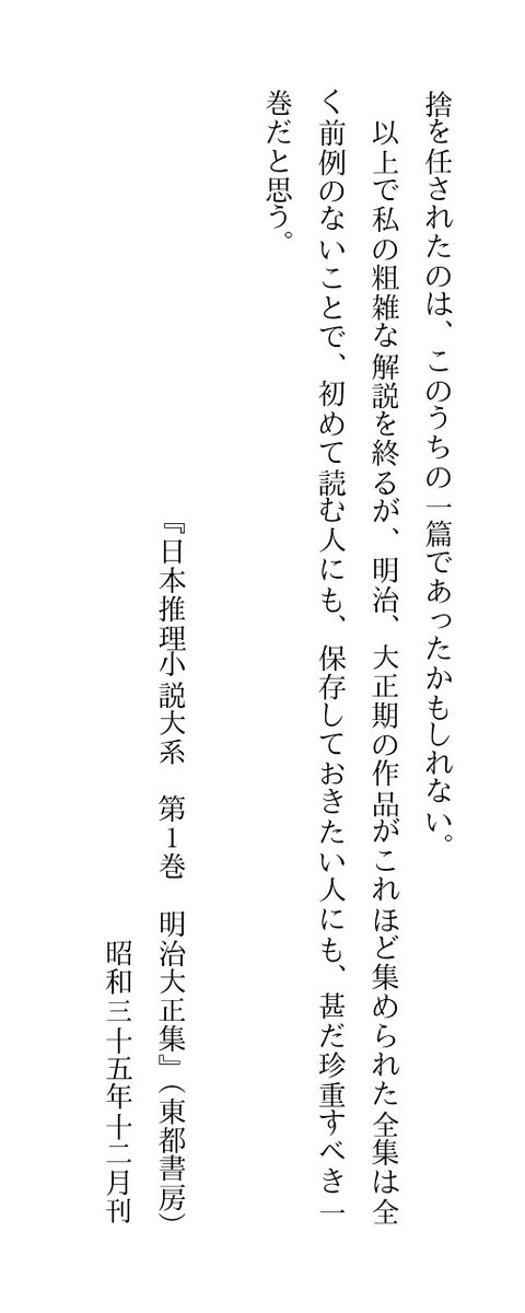 江戸川乱歩の『佐藤春夫論』
日本推理小説体系・明治大正集 