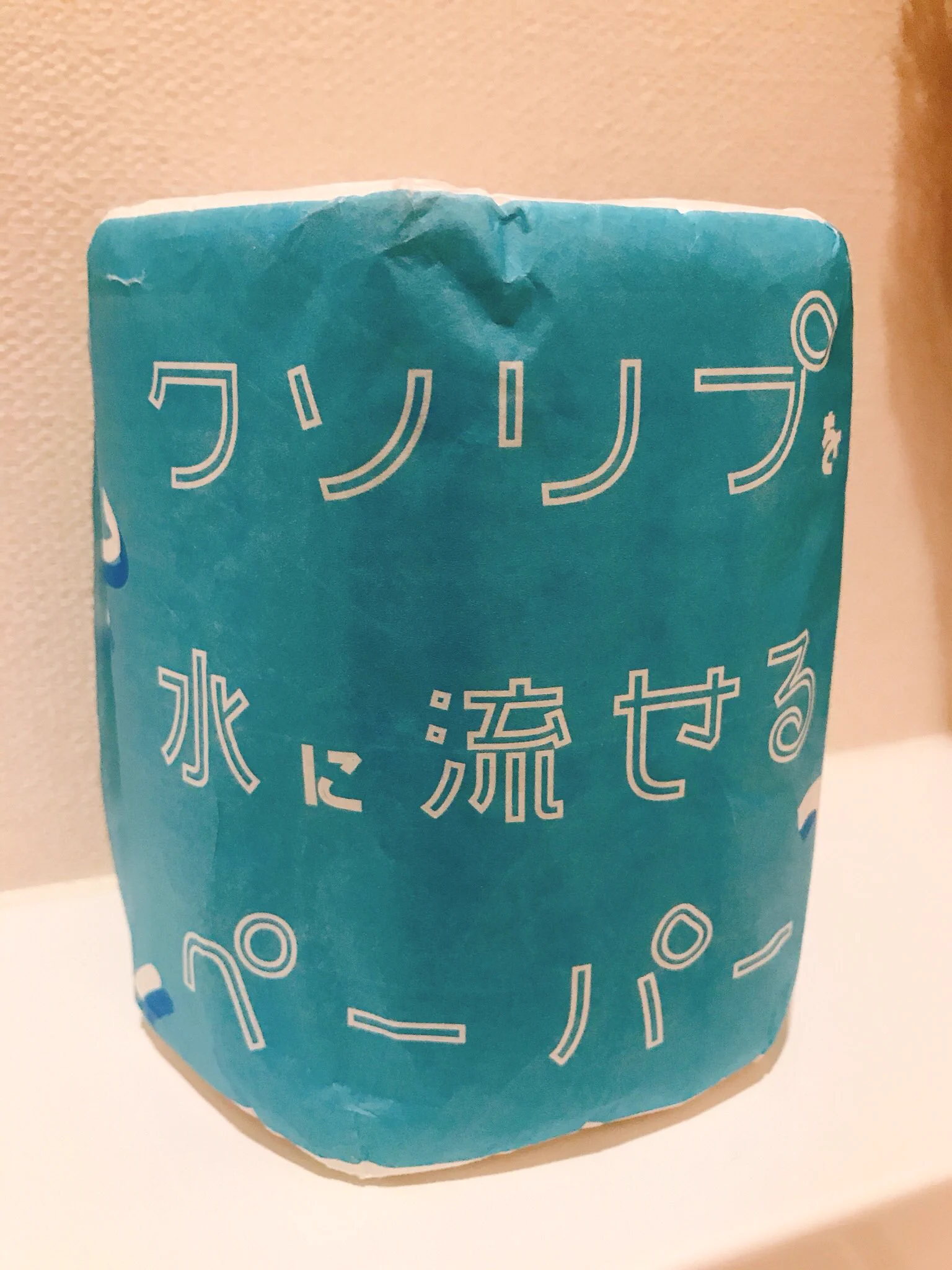 トイレットペーパーが切れた結果？大事にとっていたやつを使うときが来たwww