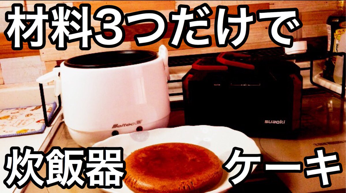 炊飯器ケーキ