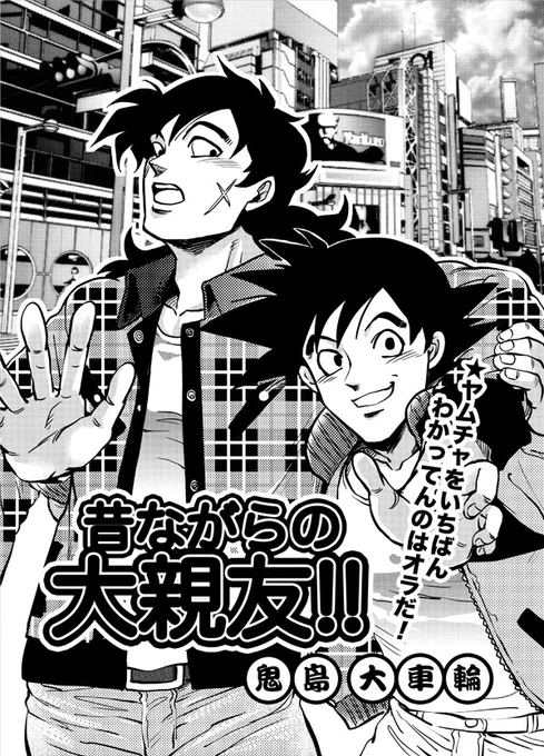 ヤムチャに関しての仲良しマウントが強い悟空のはなし。(1/2)
#GOMIXジャンプ 