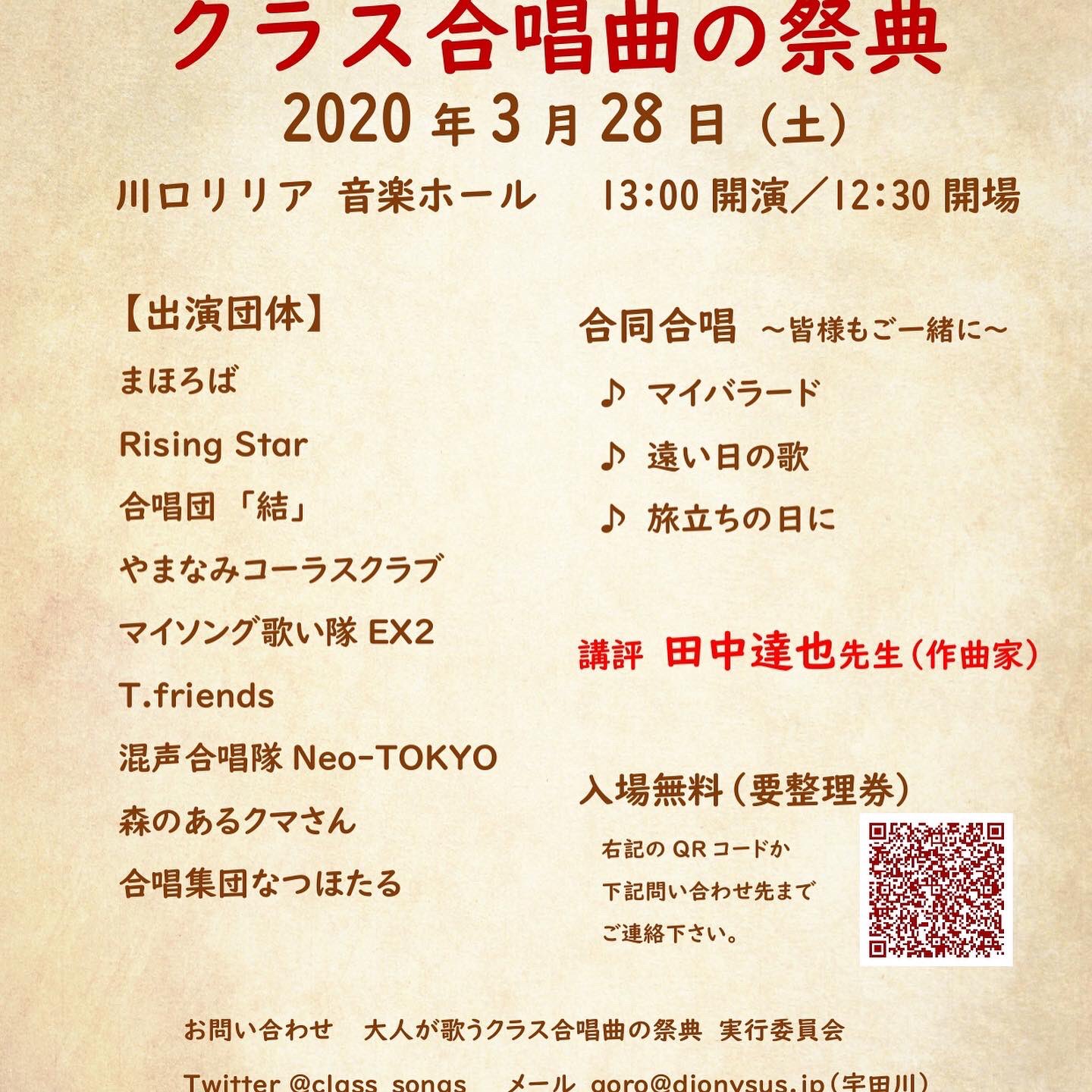 3 28中止 大人が歌うクラス合唱曲の祭典 全体合唱は マイバラード 遠い日の歌 旅立ちの日に の3曲です 出演者 来場者で歌い交わしてホールを満たしましょう 楽譜はご自身でご用意下さいませ Twitter