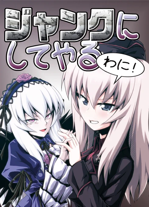 #あなたが盲目的なくらいに愛してる人
逸見エリカと水銀燈 