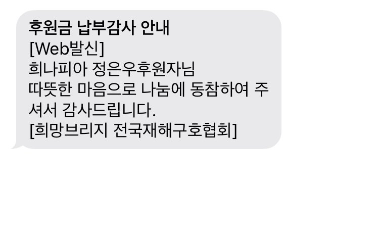 kitten980701's tweet photo. 코로나19의 피해를 돕고자 적은 돈이지만 은우의 이름으로 희망 브리지 전국재해구호협회에 기부했습니다.
적은 금액이지만 신종 코로나 사태가 하루빨리 해결되길 바라며 희나피아 멤버들도 건강하세요.🥰 https://t.co/HZBKxytal5