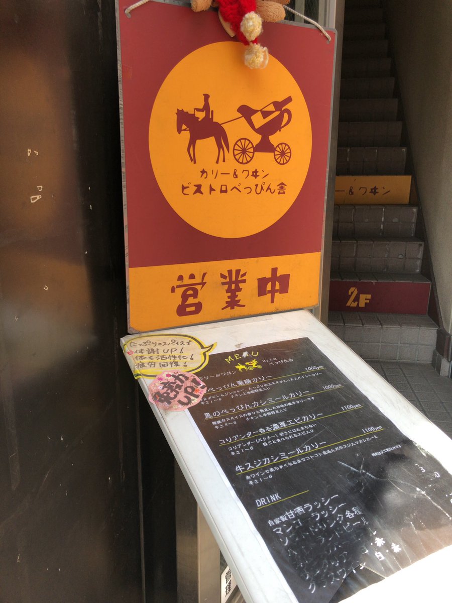 食べたー?
神保町のべっぴん舎!
赤の薬膳カレー??
上野のデリー系のカレーでさらさらスープにスパイスとタマネギの香りが食欲を刺激します!
野菜と骨抜きチキンも美味しかった?健康になった?‍♂️ 