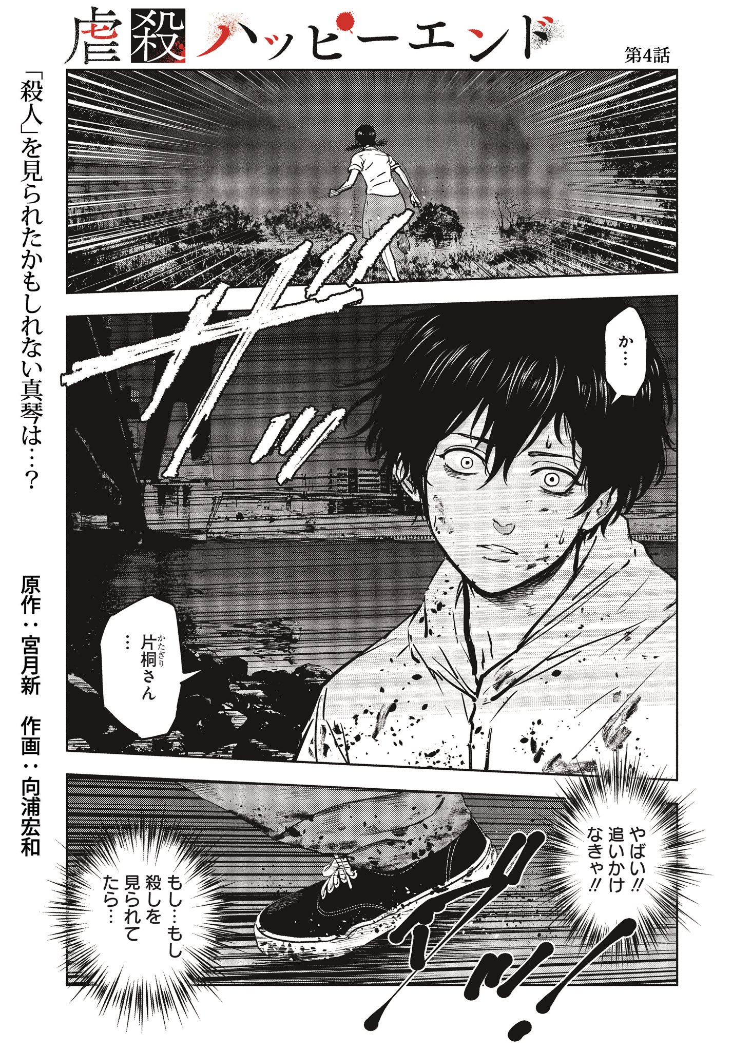 宮月新 人を殺さないと明日へ行けない話 虐殺ハッピーエンド 第4話 1 7 T Co Uqalvf2zfr Twitter