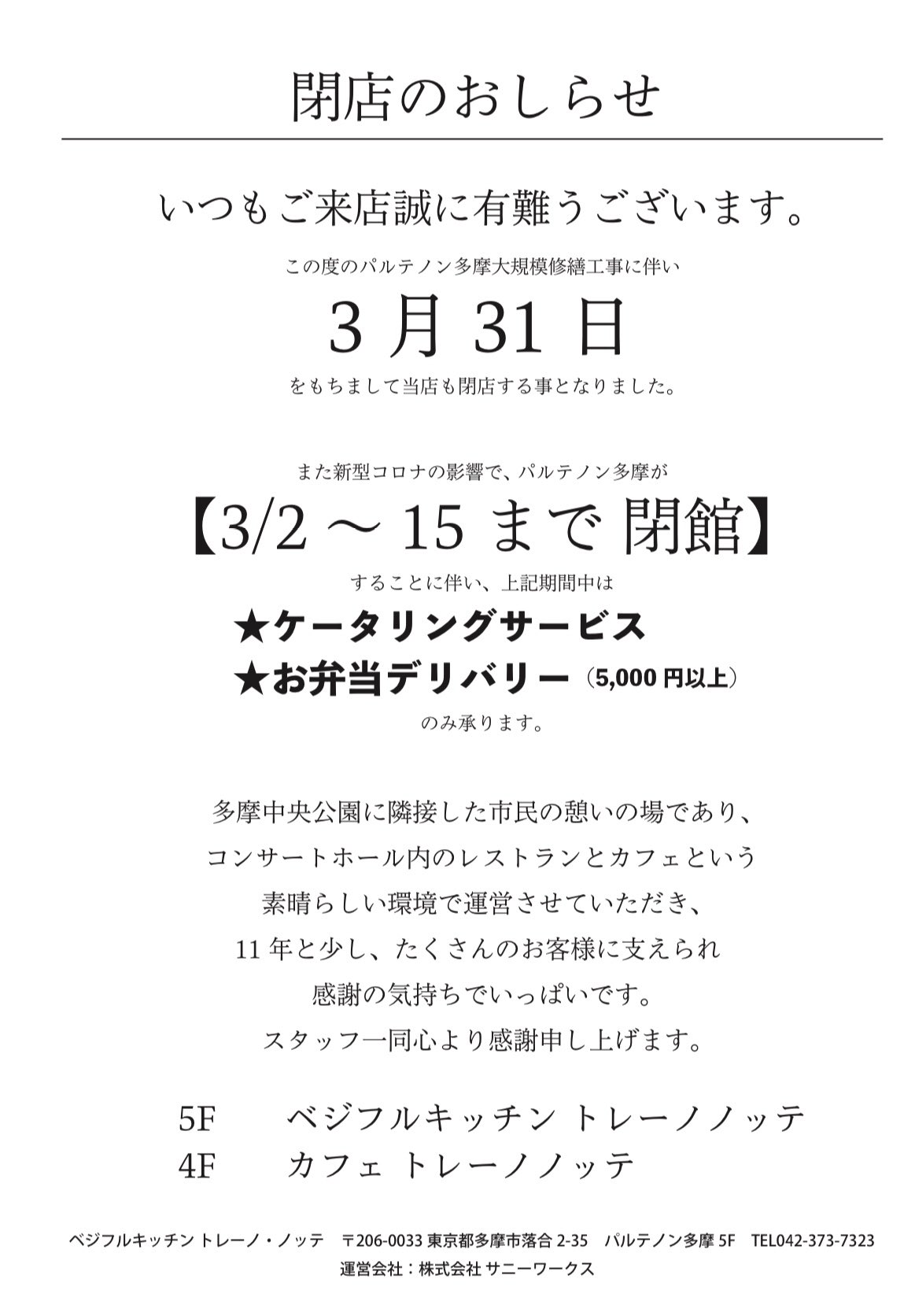 ベジフルキッチン トレーノ ノッテ 感謝でいっぱい 閉店のおしらせです 今はとにかくできる限りのことを尽くすのみです ベジフルキッチン トレーノ ノッテ 感謝でいっぱい 閉店のおしらせです 今はとにかくできる限りのことを尽くすのみです