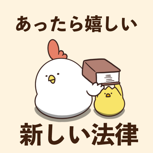 あったら嬉しい新しい法律 