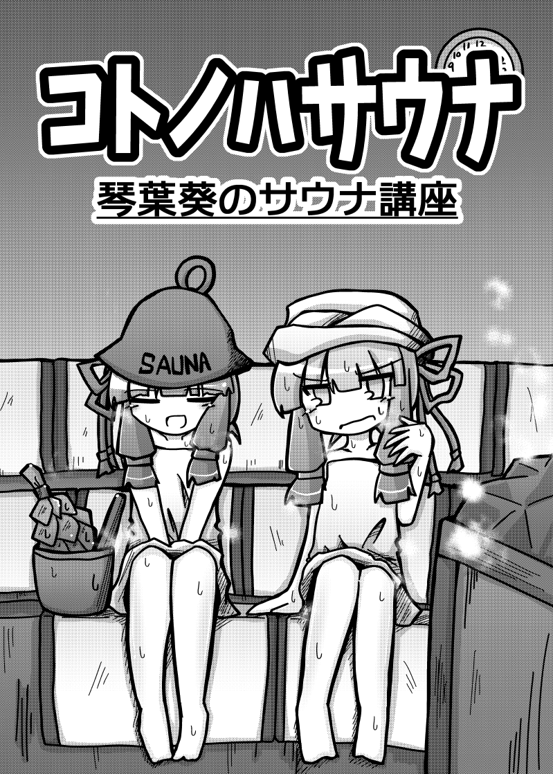 コトノハサウナ(電子版) | とりくる屋 https://t.co/TCTUG65YCI #booth_pm

2月の声月6で頒布した「コトノハサウナ」のDL版です!
サウナーの葵ちゃんが茜ちゃんにサウナを布教する解説漫画です!

PDF版かJPG含めたZIP版をお選びください!

よろしくです～!!! 