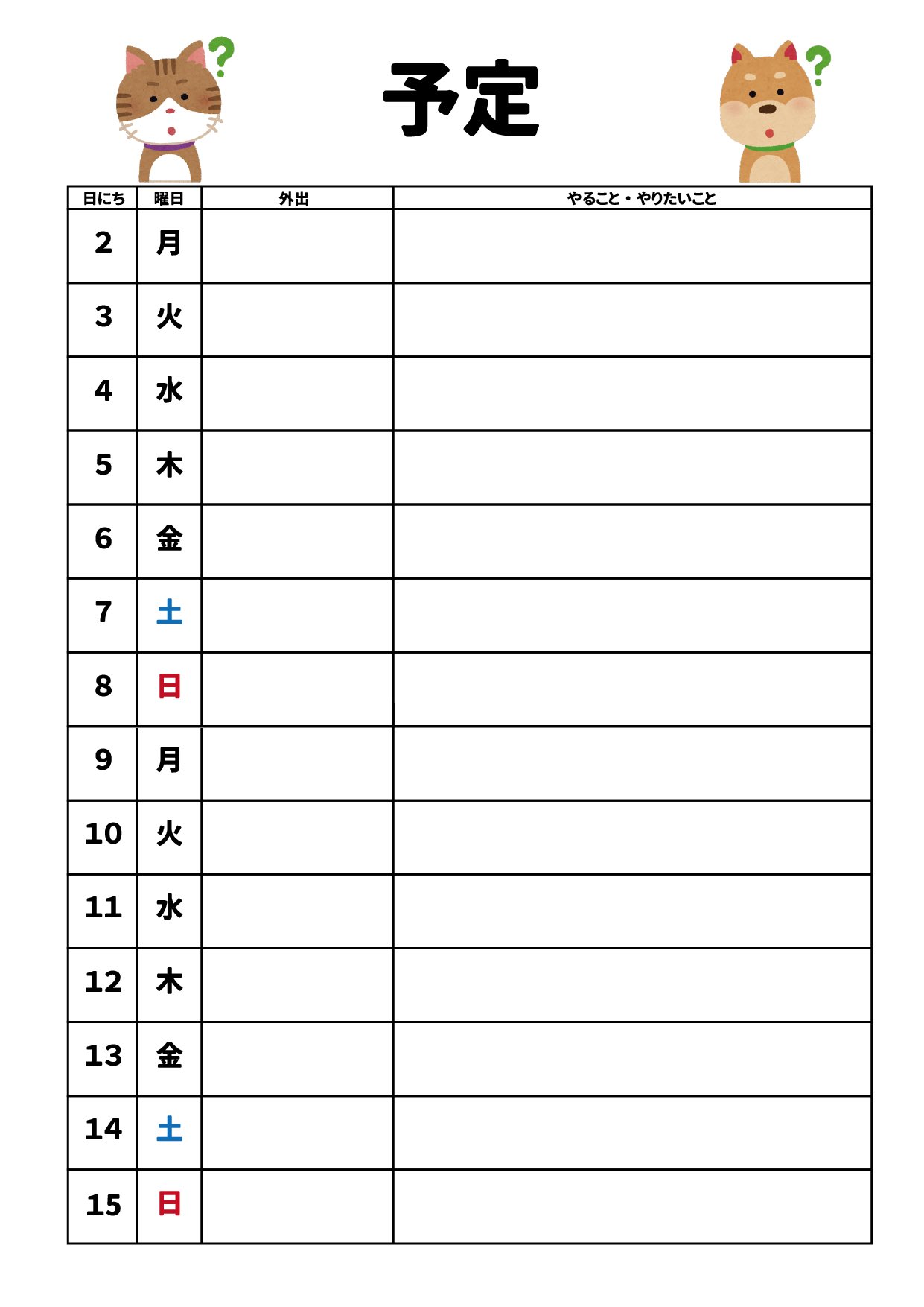 なちゅ 使い方のイメージ やらないといけないこと を書き出す やりたいこと を できるかどうかはともかく好きなだけ楽しく書く 毎日やること をまとめる チェックリストとして使用 予定の 外出 予定を埋める 空いてる日