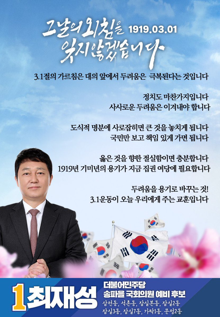 3.1절의 가르침은 대의 앞에서 두려움은 극복된다는 것입니다. 정치도 마찬가지입니다. 도식적 명분에 사로잡히면 큰 것을 놓치게 됩니다. 국민만 보고 책임 있게 가면 됩니다. 옳은 것을 향한 절실함이면 충분합니다. 일본의 침략 야욕을 맞섰던 1919년 기미년의 용기가 지금 집권 여당에 필요합니다