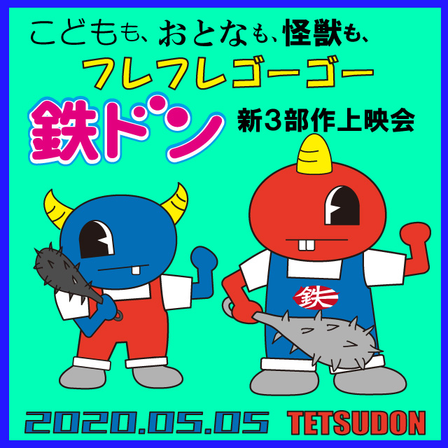 juso_theater7's tweet photo. 【まもなく通し券予約開始】5/5(火祝)「こどもも、おとなも、怪獣も、フレフレゴーゴー『鉄ドン』新3部作上映会」
★3/1(日) 12時 予約受付開始
ご予約は通し券のみとなります(1プログラム券は当日のみ。なお、通し券完売の場合は、1プログラム券の販売はございません)
https://t.co/3hZ8mA58Su https://t.co/G8Pw2MDyhT
