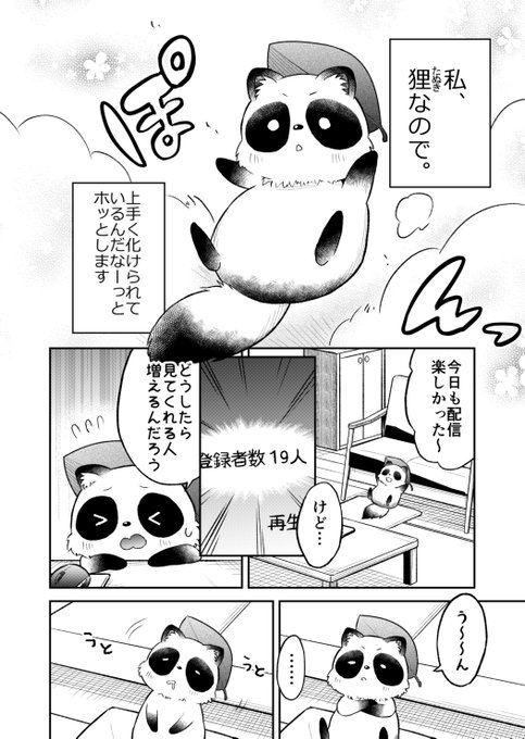 最高に可愛い もふもふしたい 狸が女の子に化けて生放送していることがバレてしまうマンガが話題 オタ女