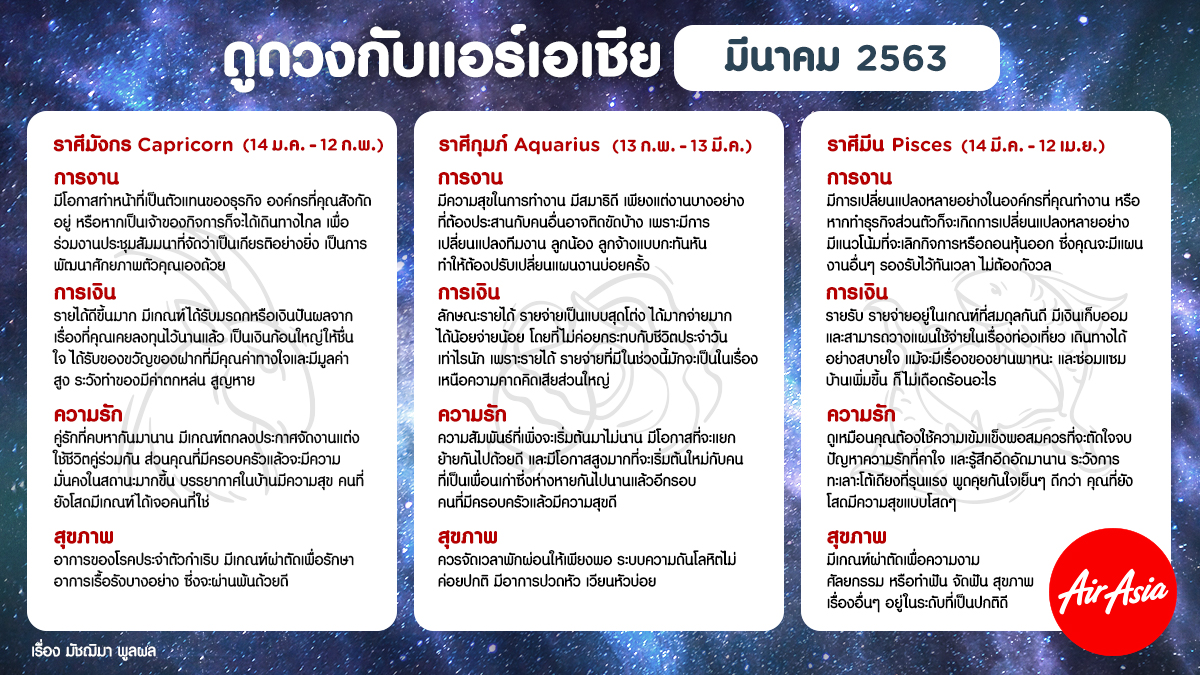 airasiaTH's tweet photo. ราศีใดรักรุ่ง ราศีใดงานเลิศ เช็กดวงปังๆ ประจำเดือน มีนาคม 2563 จากนิตยสาร travel360 กับเรากันเลยค่ะ! #AirAsia #แอร์เอเชีย #ดูดวง #ดวงแอร์เอเชีย #ดูดวงกับแอร์เอเชีย https://t.co/d9RqUbKG0F