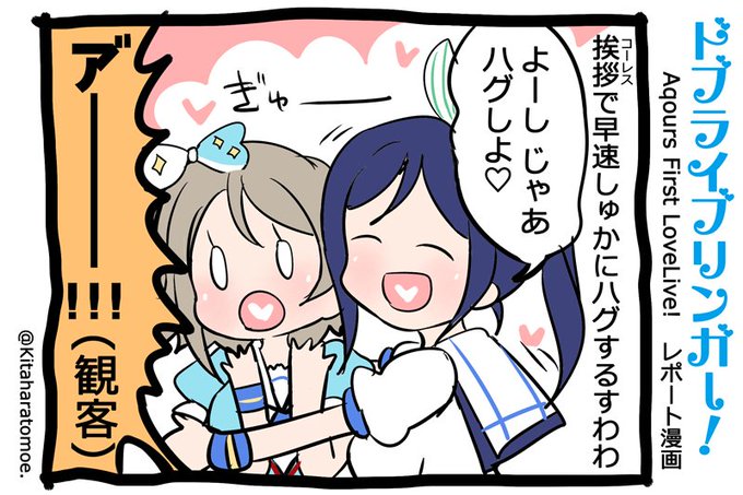 ドブライブリンガー!
Aqours First LoveLive! 1日目 うろおぼえレポートまんが
「コール&レスポンスで早速しゅかにハグする すわわ」

#Aqours1st上映会 