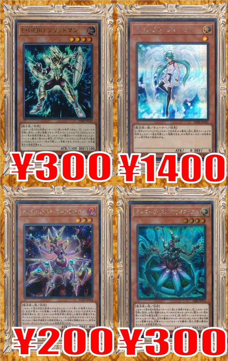 ホビーステーション立川店 در توییتر 遊戯王買取情報 V Heroファリス 1800 V Heroインクリース 250 E Heroシャドーミスト 150 E Heroリキッドマン 300 E Heroソリッドマン 300 エフェクトヴェーラー 1400 オルターガイストマルチフェイカー 0 オルター