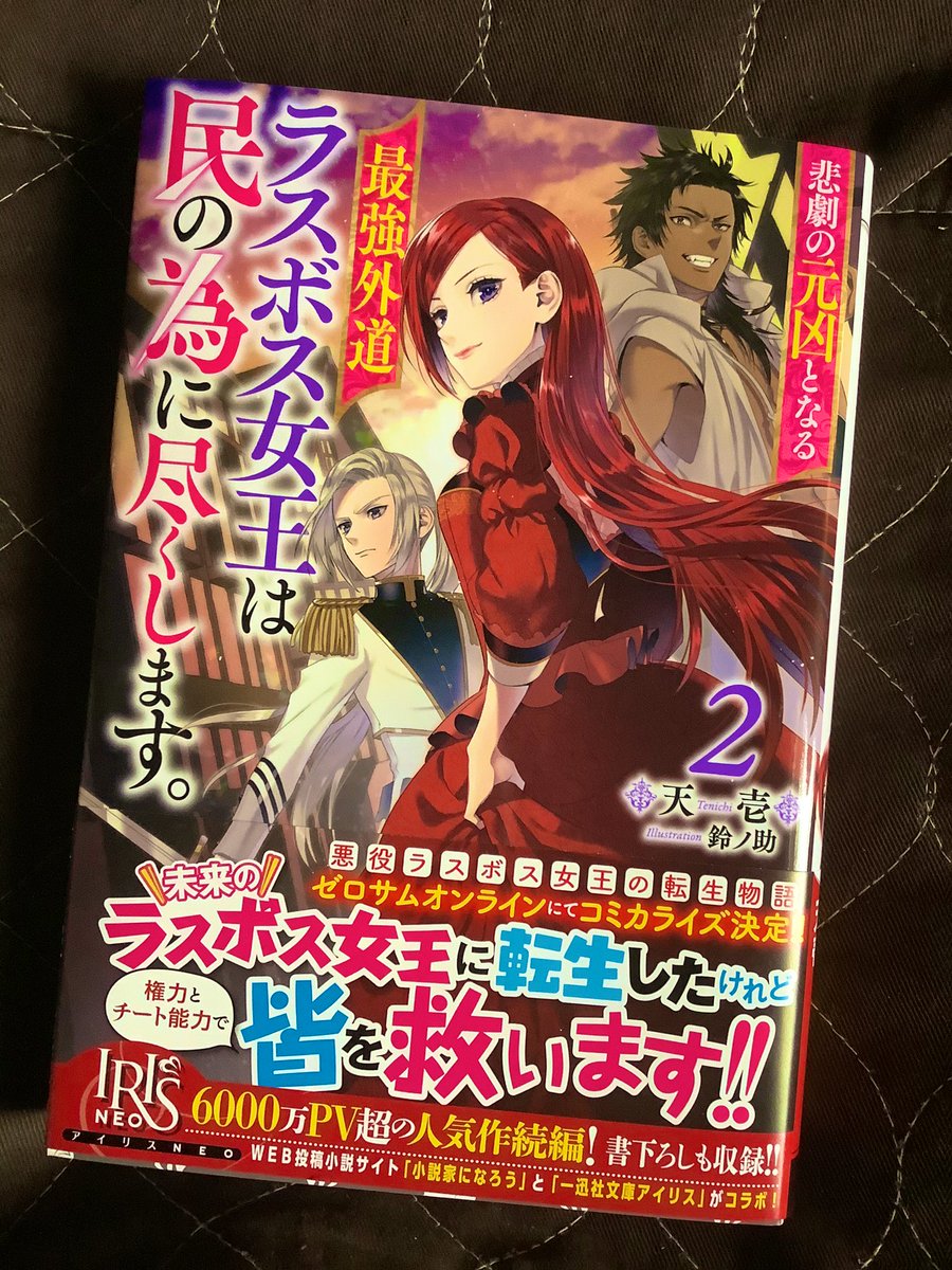 鈴ノ助 V Twitter 3月3日発売 悲劇の元凶となる最強外道ラスボス女王は民の為に尽くします 2 著者 天壱様 のイラストを継続して担当させて頂きました 既に告知がある 通り ゼロサムにて松浦ぶんこさんによるコミカライズも始まります どうぞ合わせてよろしく