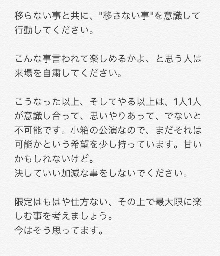 今思ってる事です。
本日の公演にご来場の方、ご一読下さい。

何か他に気をつけるべき事を知ってる人は目につくように、リプライで教えてください。