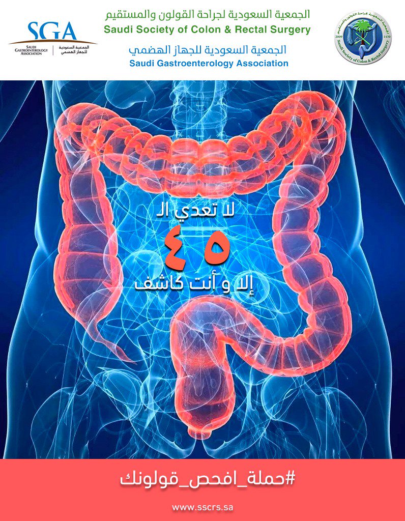 sscrssa's tweet photo. شهر مارس هو شهر التوعيه عن سرطان القولون و المستقيم. 
ننصحك بعمل منظار للقولون في سن ال ٤٥ و ذلك للفحص المبكر عن سرطان القولون و المستقيم .
#حملة_افحص_قولونك  #مارس   #سرطان_القولون
#سرطان_القولون_والمستقيم
#توعيه
#تثقيف 
#ريتويت 
#SSCRS2020
#السعودية
#منظار_القولون https://t.co/YFPDvlscMq